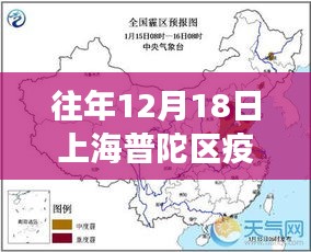 多维度视角下的观点分析，往年上海普陀区疫情实时情况回顾与解读（往年12月18日）