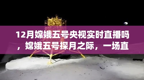 嫦娥五号探月直播，家庭欢聚的奇妙缘分