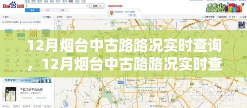 12月烟台中古路路况实时查询攻略及步骤指南