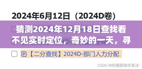 寻找那看不见的实时定位，奇妙的一天在2024年12月18日揭晓