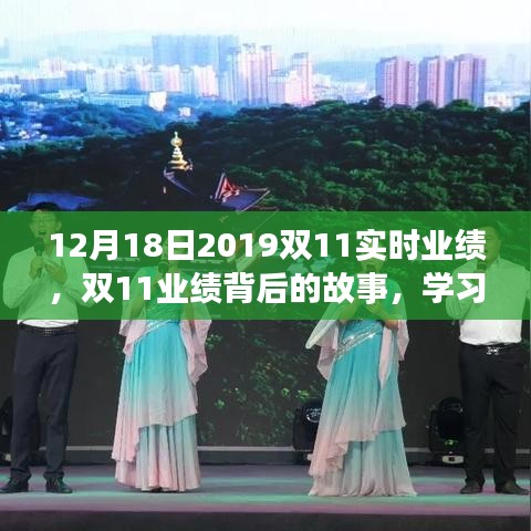 双11业绩背后的故事，学习变化，自信成就梦想，新征程开启