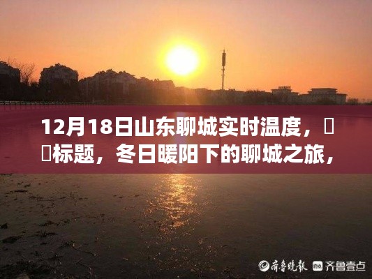 冬日暖阳下的聊城之旅，实时温度与心灵的宁静自然魔法