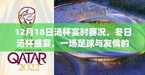 冬日汤杯盛宴，足球与友情的温暖邂逅（12月18日汤杯实时赛况）