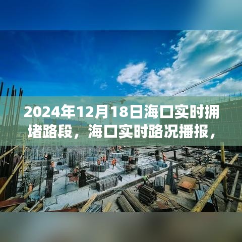 2024年12月18日海口实时拥堵路段详解，路况播报与路况分析