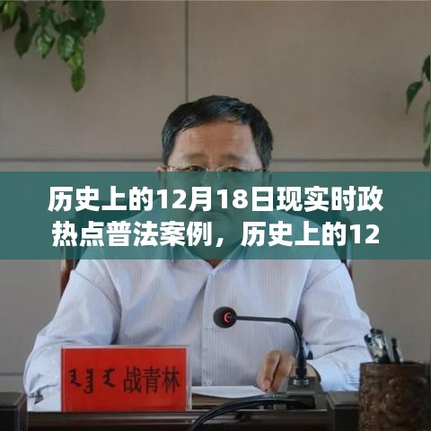 历史上的12月18日时政热点普法案例深度解读