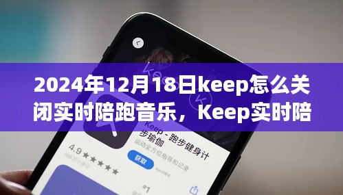 Keep实时陪跑音乐功能关闭，操作指南与影响分析