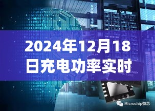 探秘充电秘境，2024年12月18日充电功率实时监控之旅。