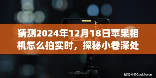 探秘未来拍摄姿势，苹果相机实时拍摄新功能猜想与小巷深处独特小店探秘之旅