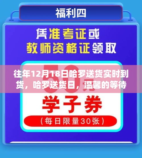 哈罗送货日惊喜连连，温馨等待与实时惊喜相遇