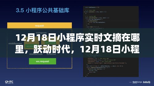 跃动时代，12月18日小程序实时文摘引领自信与成就之路