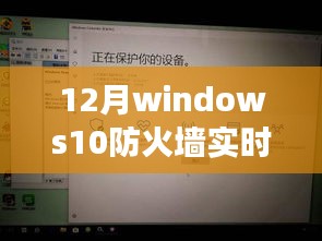 Windows 10防火墙实时保护开启指南，学习与自信的防护之光