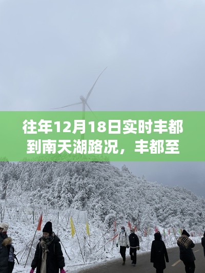 丰都至南天湖路况实时播报，雪域征途与时代印记的十二月十八日旅程