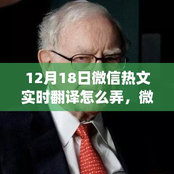 微信热文实时翻译功能深度体验与评测报告，功能解析与体验反馈（附日期）