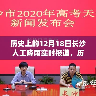 历史上的12月18日长沙人工降雨事件回顾与深度解析，实时报道与回顾文章标题。