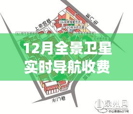 探秘卫星导航小店，揭秘十二月全景实时导航收费真相