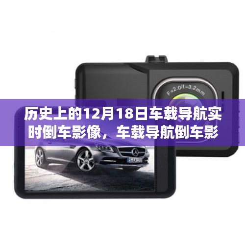 车载导航倒车影像技术，全攻略与重要更新回顾，历史上的12月18日里程碑事件