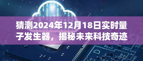 揭秘未来科技奇迹，量子生成器的未来展望与预测，揭秘量子生成器在2024年的发展趋势及影响