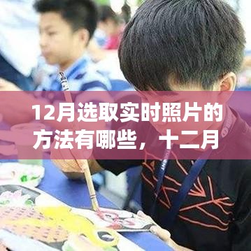 十二月，捕捉成长的瞬间，学习自信与成就感的镜头秘籍