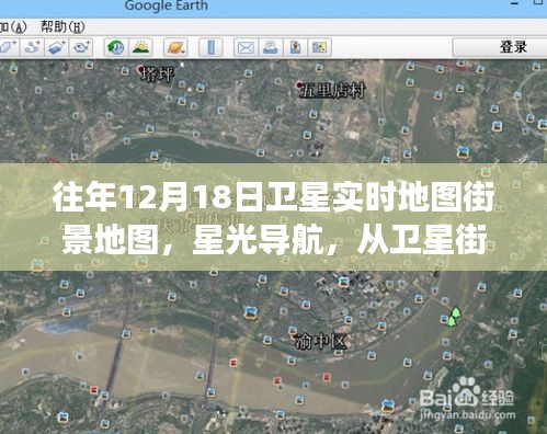 卫星街景地图星光导航，见证学习变迁的力量与自信之光