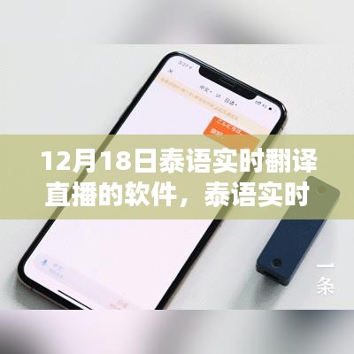 泰语实时翻译直播软件全面评测介绍，功能、特点与使用方法（12月18日版）