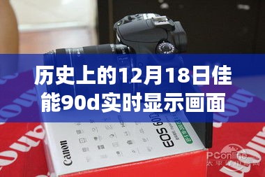 探寻技术革新的足迹，佳能EOS 90D在时间的镜头下的革新历程——以十二月十八日视角观察