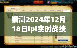 预测与成长，见证LPL赛场实力蜕变，2024年12月18日实时战绩展望