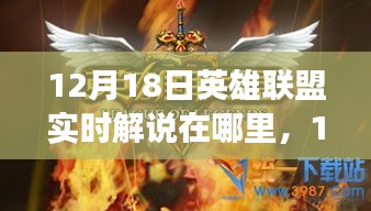 揭秘，12月18日英雄联盟实时解说平台与个人立场解析