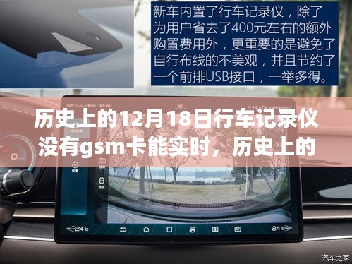 历史上的12月18日，无GSM卡的行车记录仪如何实现实时功能？