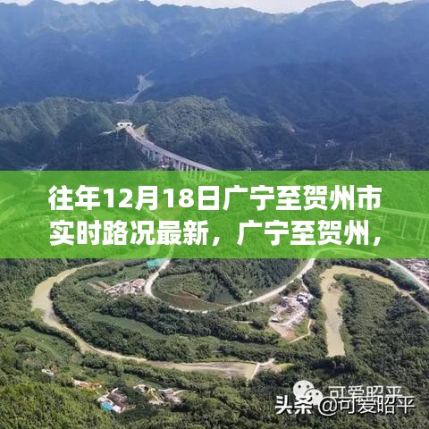 广宁至贺州实时路况印记，探寻十二月十八日一路变迁之路