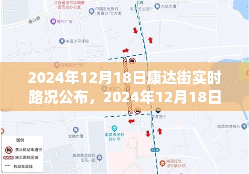 洞悉城市交通脉络，康达街实时路况公布，轻松出行指南