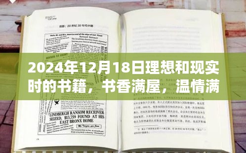 书香满屋的理想与现实时光，2024年12月18日的理想时光探索