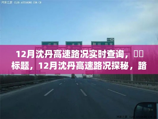 ​​探寻沈丹高速路况实时更新，开启心灵之旅的宁静之路在十二月。