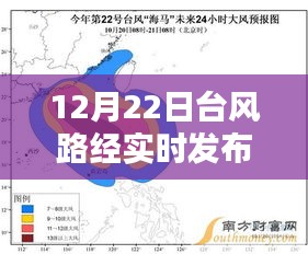 台风小憩遇自然奇景，12月22日台风路径实时播报系统开启导航之旅，希望符合您的要求，您还可以根据实际情况进行调整。