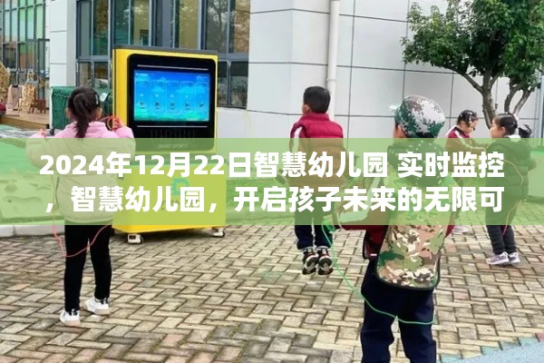 智慧幼儿园开启未来之门，实时监控助力孩子成长之路