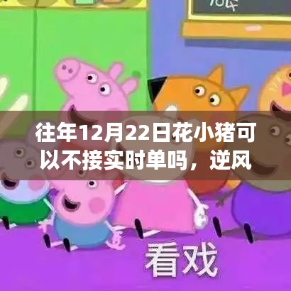 往年12月22日花小猪接单策略，解锁不接实时单的新技能，逆风翻盘！