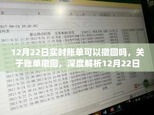 关于账单撤回的深度解析，12月22日实时账单能否撤回？