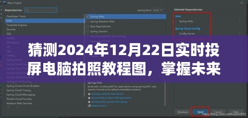 掌握未来技术，2024年实时投屏电脑拍照教程图解与预测