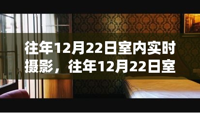 往年12月22日室内实时摄影，技术与艺术融合的深度探讨