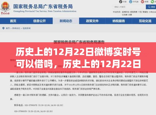 历史上的12月22日微博实时号借用指南与流程解析