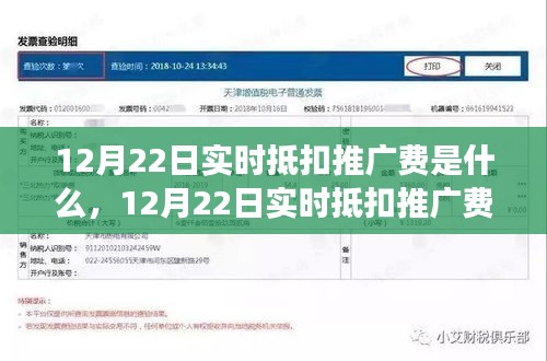 揭秘营销界盛事，12月22日实时抵扣推广费深度解析