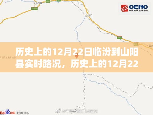 历史上的12月22日临汾至山阳县实时路况深度解析与观点阐述