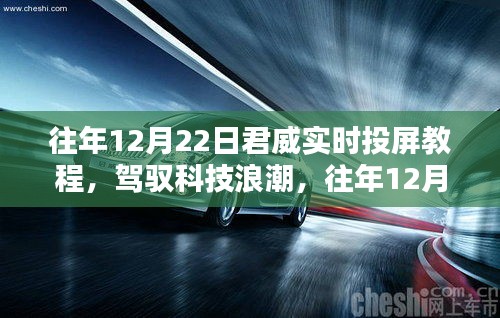 往年12月22日君威实时投屏教程，驾驭科技浪潮，开启自信成就之门新篇章