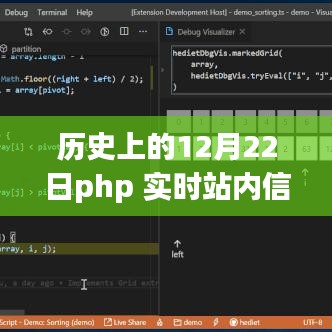 PHP实时站内信系统搭建指南，历史上的12月22日与从零开始的步骤指南