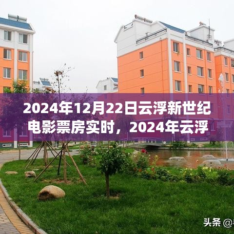 洞悉云浮新世纪电影市场繁荣变迁，2024年电影票房实时报告出炉！