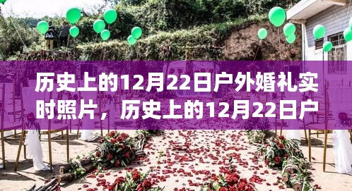 时光里的浪漫瞬间，历史上的户外婚礼纪实图片回顾——12月22日篇