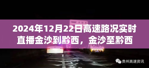 金沙至黔西高速路况实时直播，时代印记下的脉动之路