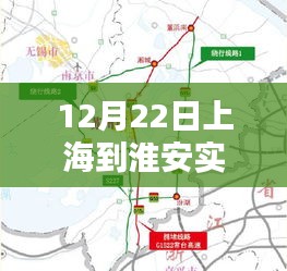 12月22日上海至淮安实时路况详解与出行指南