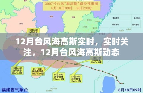 12月台风海高斯最新动态，实时关注与报告