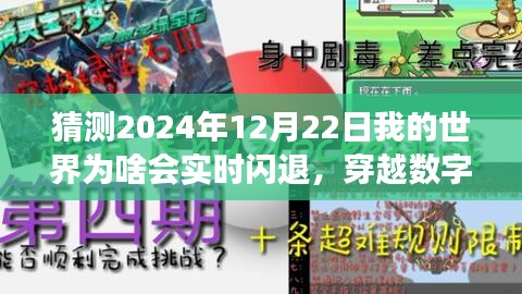 揭秘成长与挑战，预测并解析2024年我的世界实时闪退现象背后的数字迷雾谜团