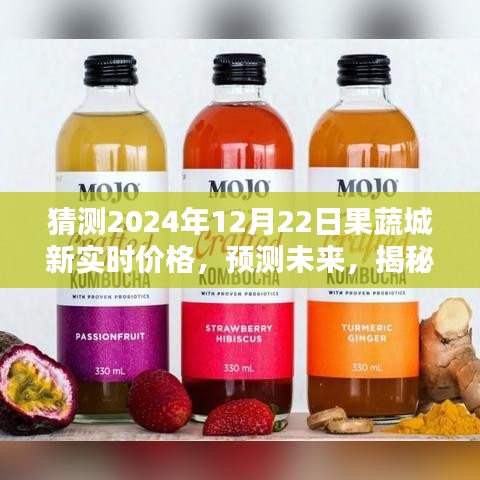 揭秘果蔬城未来价格走势，预测2024年12月22日最新价格动态